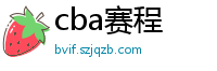 cba赛程